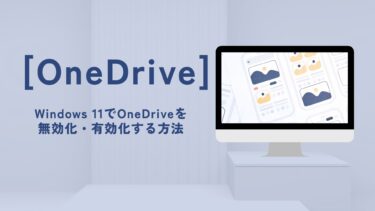 【OneDrive】Windows 11でOneDriveを無効化・有効化する方法