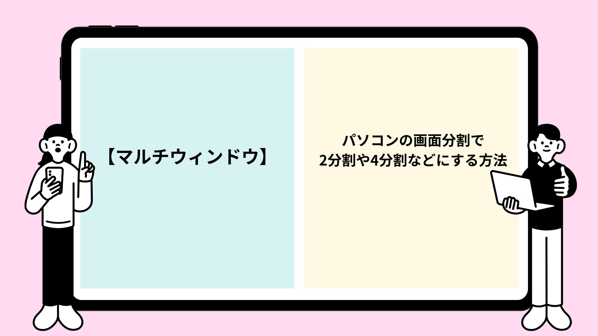 【マルチウィンドウ】パソコンの画面分割で2分割や4分割などにする方法