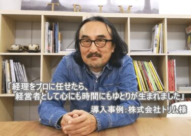 導入事例：株式会社トリム様