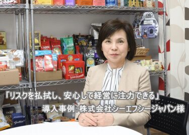 導入事例：株式会社シーエフシージャパン様