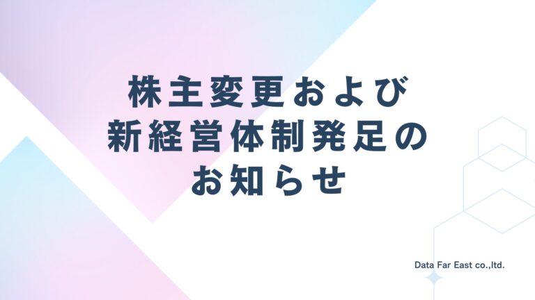 株主変更および新経営体制発足のお知らせ