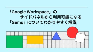 「Google Workspace」のサイドパネルから利用可能になる「Gems」についてわかりやすく解説