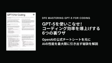 GPT-5を使いこなせ！コーディング効率を爆上げする6つの裏ワザ～OpenAIの公式チートシートを元に、AIの性能を最大限に引き出す秘訣を解説
