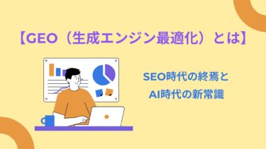 【GEO（生成エンジン最適化）とは】SEO時代の終焉とAI時代の新常識