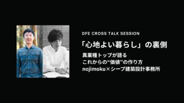 【深掘り対談】「心地よい暮らし」の裏側にある、ビジネス哲学。異業種トップが語る、これからの“価値”の作り方｜nojimoku×シープ建築設計事務所