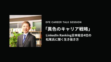 【特別対談】ファミレス店長から経理エキスパートへ。松尾 嘉貞氏に聞く「異色のキャリア戦略」