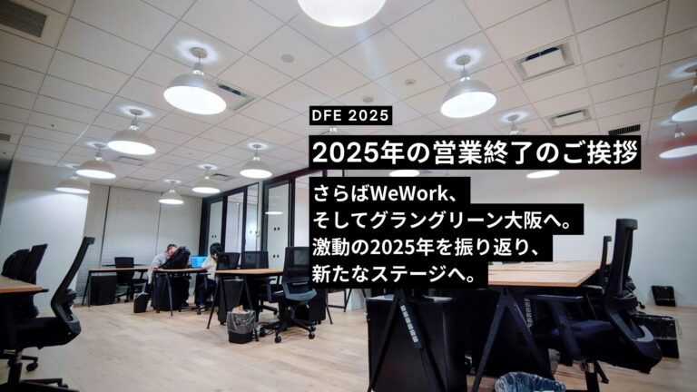 さらばWeWork、そしてグラングリーン大阪へ。激動の2025年を振り返り、新たなステージへ。
