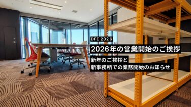 謹んで新春のお慶びを申し上げます。 旧年中は多大なるご厚情を賜り、誠にありがとうございました。 さて、弊社は本日1月5日（月）より、下記の新オフィスにて2026年の業務をスタートいたしました。 【新住所】 〒530-0011 大阪府大阪市北区大深町6番38号 グラングリーン大阪 北館 JAM BASE 7F 昨年は、グループ体制の変更や新経営陣の発足など、弊社にとって大きな変革の年でございました。 本年は、その強固になった基盤を活かし、既存サービスの「AI BPO」化を強力に推進してまいる所存です。システムと人の力を融合させ、お客様のビジネスに更なる効率化と付加価値を提供できるよう、社員一同精進してまいります。 新天地であるグラングリーン大阪より、心機一転、皆様のご期待に添えるよう取り組んでまいります。 本年も変わらぬご指導ご鞭撻を賜りますよう、心よりお願い申し上げます。 株式会社データ・ファー・イースト社 代表取締役　向井隆昭