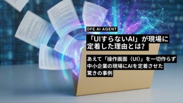 『SaaSは高すぎる』という企業のために、UIすらないリーガルチェックAIを作ったら、意外なほど現場にハマった話。｜DFE向井