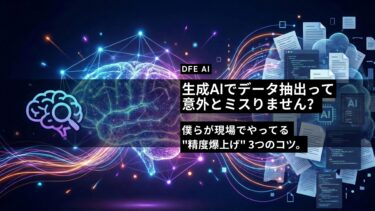 生成AIのデータ抽出がうまくいかない人へ。現場で実践している「精度を劇的に上げる3つのコツ」。