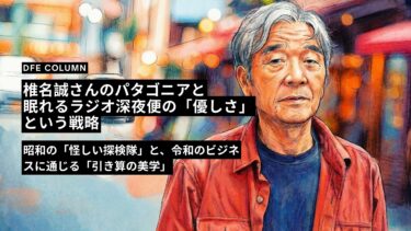 日曜日のラジオから学んだ、経営における「引き算」の美学