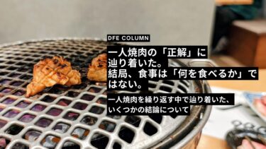 一人焼肉の「正解」に辿り着いた。結局、食事は「何を食べるか」ではない。