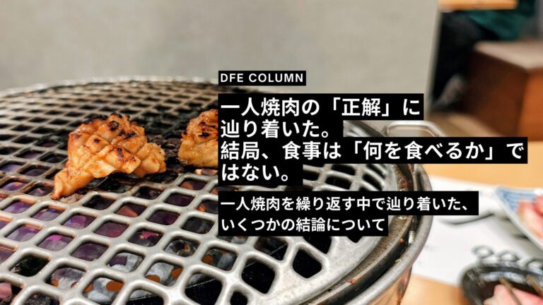 一人焼肉の「正解」に辿り着いた。結局、食事は「何を食べるか」ではない。